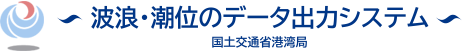 波浪・潮位のデータ出力システム